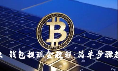 TokenPocket 钱包提现金教程：简单步骤教你安全提现