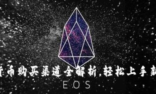 立陶宛数字货币购买渠道全解析，轻松上手新兴投资选择！