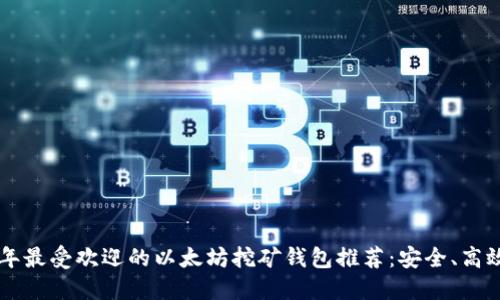 2023年最受欢迎的以太坊挖矿钱包推荐：安全、高效、易用