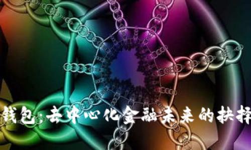 探索TP钱包：去中心化金融未来的抉择与优势
