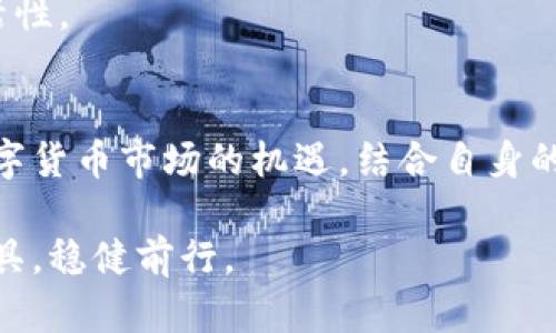    数字货币交易必备软件：选择最适合你的交易平台  / 

 guanjianci  数字货币, 交易平台, 加密货币, 投资软件  /guanjianci 

引言：数字货币的崛起
在过去的十年中，数字货币如比特币、以太坊等逐渐走入大众视野。越来越多的人开始关注这个新兴的投资领域。随着数字货币的普及，交易平台软件也层出不穷，这让用户在选择时感到困惑。究竟用什么软件来交易数字货币，才能既方便又安全？本文将为你整理出一些优质的软件选择，帮助你在数字货币的海洋中找到方向。

1. 交易平台的基本功能
在选择数字货币交易软件之前，了解交易平台应具备的基本功能是十分重要的。一个好的交易平台应具备以下几个特点：
ul
    li安全性：安全性是数字货币交易的首要条件。你需要确保平台采用了有效的加密技术，以保护用户的信息与资产。/li
    li交易种类：不同的平台可能支持不同种类的数字货币。有些平台支持主流币种，而有些则可能更专注于新兴币种。/li
    li交易费用：各个交易平台的费用政策不同。需要仔细查看交易手续费及其他隐藏费用，以避免不必要的损失。/li
    li用户体验：平台的界面设计、操作流程是否顺畅，会直接影响用户的交易体验。因此，友好的用户界面尤为重要。/li
    li客服支持：及时而有效的客户支持可以帮助用户快速解决问题，尤其是在遇到技术故障或交易疑问时。/li
/ul

2. 常用数字货币交易软件推荐
接下来，我们将介绍几款在市场上广受欢迎的数字货币交易软件。这些平台在安全性、用户体验、交易种类等方面表现突出，适合不同层次的投资者。

h42.1 Binance（币安）/h4
币安是当前全球最大的数字货币交易所之一，提供多种数字货币的交易服务，支持法币和多种主流加密货币的买卖。币安的优势在于其丰富的交易选项，包括现货交易、合约交易、杠杆交易等。此外，币安的用户界面简单易懂，适合新手用户。

h42.2 Coinbase/h4
Coinbase是一家总部位于美国的加密货币交易所。在用户友好性方面，Coinbase值得称赞。它采用了简洁的设计，适合刚入门的用户。相较于其他平台，Coinbase也提供了丰富的学习资源，让用户在投资的同时更好地了解数字货币市场。

h42.3 Kraken/h4
Kraken是一家老牌的加密货币交易平台，以其安全性而著称。它支持的币种较多，同时也提供量化交易和投资工具。超强的安全性保证和清晰的费用结构，使其在众多平台中脱颖而出。

h42.4 Huobi（火币）/h4
火币网是亚洲最大的数字货币交易平台之一，它提供丰富的交易对和良好的流动性。在用户体验上，火币整合了全球用户的需求，推出了多语言服务，并设置了高效的客户支持系统。

3. 如何选择合适自己的交易软件
在众多交易平台中，如何选择适合自己的软件呢？这不仅与个人需求有关，也与市场动态密切相关。以下是一些实用的建议：

h43.1 了解自己的需求/h4
在选择交易平台时，首先要明确自己的需求。如果你是新手，或许可以选择一些操作简单、教程丰富的平台；如果你是经验丰富的交易者，可以选择提供更多工具与项目的平台。

h43.2 多方比较/h4
在决定使用哪个交易软件之前，可以进行一次全面的对比。通过查看各种平台的手续费、支持的币种、交易工具等信息，找到最符合自己需求的平台。

h43.3 评估风险/h4
数字货币市场风险较大，因此在进行投资之前，务必评估自身的风险承受能力。选择那些提供丰富教育内容和风险预警功能的平台，有助于你在关键时刻作出明智的决策。

4. 数字货币软件的未来趋势
随着数字货币的快速发展，交易软件也在不断升级。未来，交易软件可能会朝着以下几个方向发展：

h44.1 人工智能的应用/h4
随着人工智能的快速发展，越来越多的交易软件开始引入智能算法，以帮助用户进行高效交易。这些智能算法能实时分析市场动态，提供投资建议，帮助用户交易策略。

h44.2 大数据分析/h4
数字货币市场的数据量巨大，合理利用大数据分析可以帮助用户更好地理解市场变化。未来，许多交易平台可能会集成大数据分析工具，提供即时的市场报告和趋势预测。

h44.3 移动交易的普及/h4
随着智能手机的普及，移动交易软件将越来越重要。未来的交易平台将会提供更为便捷的移动端应用，用户可以随时随地进行交易，享受更高的灵活性。

5. 总结
在数字货币的投资之旅中，选择合适的交易软件至关重要。无论你是刚入门的新手，还是有经验的投资者，了解各大平台的优劣，才能更好地把握数字货币市场的机遇。结合自身的需求、风险承受能力及市场动态，选择一个适合自己的交易软件，才是成功投资的不二法门。

记住，投资总是有风险的。在致力于追求利益的同时，也不要忽视自我保护。在这片充满机遇与挑战的数字货币海洋中，愿你找到适合自己的航行工具，稳健前行。