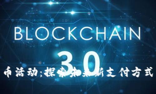 全家数字货币活动：探索未来新支付方式的独特体验