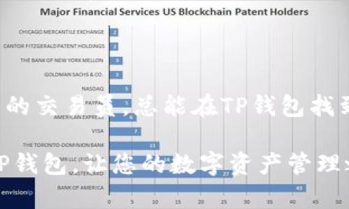   探索TP钱包的不同版本及其独特功能，让您的数字资产管理更便捷！ / 

 guanjianci TP钱包, 数字资产, 区块链, 钱包安全 /guanjianci 

引言

随着区块链技术的不断发展和数字货币的兴起，越来越多的用户开始寻找更安全、便捷的数字资产管理工具。在这个背景下，TP钱包应运而生，成为众多用户的选择。然而，TP钱包并非只有一个版本，各种不同版本的TP钱包在功能上各有侧重，也为用户的需求提供了多样的选择。

在本文中，我们将深入探讨TP钱包的不同版本，分析它们的独特卖点及应用场景，帮助您找到最适合自己的钱包版本，从而有效管理您的数字资产。

TP钱包的基本概述

TP钱包，作为一种自助式数字货币钱包，专注于为用户提供安全、便利的数字资产存储和管理服务。它支持多种数字资产，包括热门的比特币、以太坊以及其他各类Token。用户只需下载相应版本，按照简单的步骤进行设置，就能快速完成资产管理。

TP钱包的一个重要特点在于其私钥掌控权，用户的私钥不会被第三方存储，确保了用户对自己资产的绝对控制。这种去中心化的特性，使得TP钱包在市场上获得了极高的用户信任度。

不同版本的TP钱包

TP钱包有多个不同的版本，针对不同的用户需求，设计了各自的功能与特点。这些版本主要包括移动端APP桌面版、网页钱包及硬件钱包等。下面我们将逐一介绍这些版本的优势与适用场景。

移动端APP版本

移动端APP是TP钱包最常见的形式，适合经常出行、喜欢随时随地管理数字资产的用户。其操作界面友好，支持一键发送和接收数字货币，用户只需输入对方钱包地址即可完成交易。此外，该版本提供了实时行情查询功能，用户可以随时了解市场动态，便于做出及时的投资决策。

移动端APP的另一大优势是其强化的安全性。TP钱包采用了多重加密技术，确保用户信息和交易的安全。同时，用户可以设置指纹识别或面部识别等生物识别功能，进一步提升账户安全性。

桌面版TP钱包

对于那些更喜欢在电脑上进行高频率交易和投资分析的用户来说，桌面版TP钱包是一个理想选择。和移动端版本相比，桌面版钱包通常提供更多的交易工具和更直观的用户界面，使得用户在进行大量数据分析和资产管理时更加高效。

桌面版的另一个独特卖点在于其支持多种操作系统，例如Windows和Mac，因此用户可以根据自己的实际需求进行选择。不仅如此，桌面版钱包通常会提供更高级的安全防护措施，如冷存储选项，进一步增加数字资产的安全性。

网页钱包的便利性

网页钱包适合那些不想下载额外软件或应用的用户。只需在浏览器中输入网址，即可访问TP钱包的在线平台，完成数字货币的管理。这种方式的方便性无疑减少了用户在管理资产时的时间成本。

然而，网页钱包也需提高警惕，确保使用的是官方网站，以防止钓鱼网站的出现。TP钱包的官网具有强大的防护系统，用户在管理资产期间可以安心使用。此外，网页钱包还提供了共享功能，方便用户间的资产转移与管理。

硬件钱包的安全性

对于持有大量数字资产的投资者，硬件钱包无疑是最佳选择。硬件钱包是一种物理设备，专门用于存储用户的私钥和数字资产。它具有极其高的安全性，因为即便您的计算机或手机受到网络攻击，黑客也无法访问您的硬件钱包。

TP钱包的硬件钱包通常支持多种热门数字货币，用户可以将不同的币种存储在同一设备中。通过硬件钱包，用户能享受到离线存储的便利，并能在需要交易时通过USB连接到电脑进而完成交易。

如何选择适合自己的TP钱包版本？

选择合适版本的TP钱包，需要结合自身的需求和使用习惯。对于经常在外活动的用户，移动端APP的便捷性与功能性无疑是一大优势，而喜欢进行深入投资分析的用户，则更倾向于使用桌面版。

而对于对数字资产安全性要求极高的投资者，硬件钱包的安全性尤为重要，虽然其使用上相对复杂，但能够为资产提供最全面的保护。

总结

TP钱包因其多样化的版本、独特的安全性与便捷性，实现了广泛的用户覆盖。无论您是初入数字资产市场的投资者，还是资深的交易员，总能在TP钱包找到适合自己的版本。在选择时，请根据实际需求与使用习惯来进行合理选择，以确保能够最大化地利用数字资产的价值。

通过对TP钱包各个版本的分析，相信您已经对如何选择最适合自己的钱包有了一定的了解。不妨亲自体验一下不同版本的TP钱包，让您的数字资产管理之路更加高效、安全。