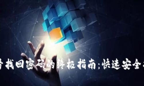 t p钱包手机号找回密码的终极指南：快速安全找回您的账户！