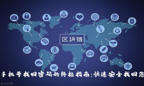 t p钱包手机号找回密码的终极指南：快速安全找回您的账户！