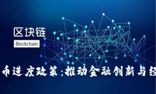国家加快数字货币进度政策：推动金融创新与经济发展的新动力