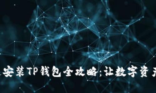华为手机快速安装TP钱包全攻略：让数字资产管理更轻松！