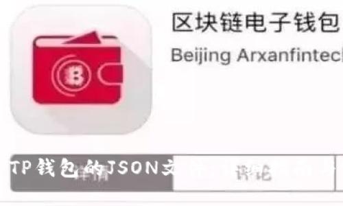 如何查看TP钱包的JSON文件：详细指南与实用技巧