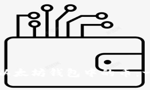 如何兑换以太坊钱包中的币：一站式指南