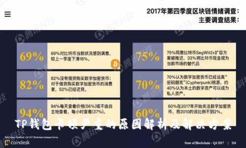 TP钱包卡顿严重的原因解析及解决方案