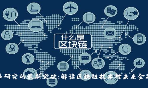 数字货币研究的最新突破：解读区块链技术对未来金融的影响