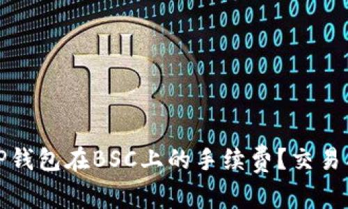 如何有效降低TP钱包在BSC上的手续费？交易成本的实用策略