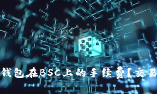 如何有效降低TP钱包在BSC上的手续费？交易成本的实用策略