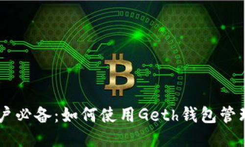 以太坊用户必备：如何使用Geth钱包管理你的代币