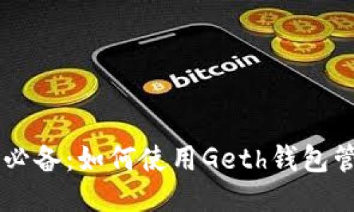 以太坊用户必备：如何使用Geth钱包管理你的代币