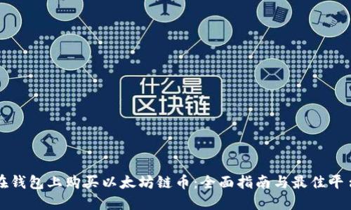 如何在钱包上购买以太坊链币：全面指南与最佳平台推荐