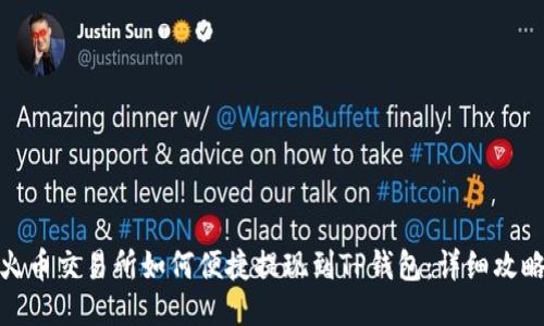 火币交易所如何便捷提现到TP钱包：详细攻略