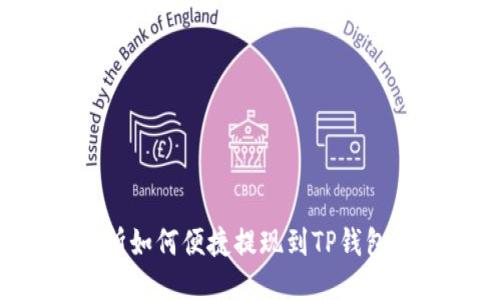 火币交易所如何便捷提现到TP钱包：详细攻略