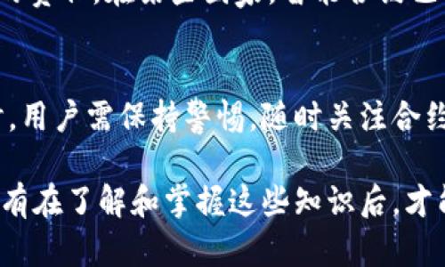 在数字货币和区块链技术迅猛发展的今天，使用钱包合约的情况也越来越普遍。其中，TP钱包因其多功能性和安全性，成为许多用户的首选。然而，当我们讨论合约地址是否可以作废时，必须从多个层面去理解。

什么是合约地址？
合约地址是在区块链网络中与智能合约关联的唯一标识符。每个合约都由一段代码构成，这段代码在区块链上执行特定的功能。这些合约可以自动化执行交易、转移资产等，也可以用于创建去中心化应用（DApp）。合约地址是不可更改的，一旦创建就固定存在于区块链上。

合约地址的不可更改性
合约地址一旦部署到区块链上，就无法删除或作废。也就是说，即使合约的功能出现问题，或是发现安全漏洞，合约地址依然存在。即便合约本身不再被使用，这个地址也不会消失。这是区块链特性之一，强调了数据的不可篡改性。

合约失效的可能性
虽然合约地址不能被作废，但可以通过多种方式使合约失效。例如，合约开发者可以在代码中设计一个“终止”功能，以便在需要的情况下停止合约执行。这样，即使合约地址依然存在，但合约的效用则被人为中止。

如何终止合约？
要终止合约，开发者需要在合约代码中预先定义一个可调控的功能。例如，他们可以设置一个“关闭”标志。当调用这个函数时，合约中的其他功能将被禁止执行。值得一提的是，设计这样的功能需要编程知识，以及对智能合约的深刻理解。因为一旦合约终止，用户将无法再进行交互，这个决定不可逆转。

应对风险的策略
对于用户来说，使用合约地址的风险是不可忽视的。合约的漏洞可能导致资产的损失，因此，用户需要谨慎选择合约并仔细审查它们的代码。此外，参与合约交互的用户应了解合约的逻辑和潜在风险。

为什么选择TP钱包？
TP钱包因其用户友好的界面、安全的加密技术以及强大的功能而备受青睐。它不仅支持多种数字货币的存储和交易，还允许用户方便地访问去中心化的应用和智能合约。TP钱包的创新在于它保障了用户的资产安全，同时提供便捷的操作体验，让用户能够轻松管理自己的数字资产。

合约地址的法律和监管视角
在法律和监管的层面上，合约地址的不可更改性使得交易透明且可追踪。这也意味着一旦合约存在问题，合约的开发者将需承担相应的责任。在某些国家，智能合约已经开始受到法律的重视，监管机构正在思考如何在保证用户权益的同时，促进区块链技术的发展。

总结：合约地址的存续与用户的选择
综合来看，合约地址不可作废是区块链技术的一个基本特性，合约一旦部署便无法删除或修改。因此，在使用TP钱包及任何合约地址时，用户需保持警惕，随时关注合约的状态和安全性。了解合约的设计逻辑，以及合约地址的潜在风险，才能更好地保护自己的资产和利益。

在区块链的世界里，一切皆有可能，但同时也伴随着未知与风险。希望用户在使用TP钱包和与合约互动时，能够深入思考，理性决策。只有在了解和掌握这些知识后，才能在数字货币的海洋中，乘风破浪，扬帆远航。