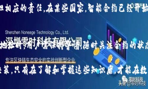 在数字货币和区块链技术迅猛发展的今天，使用钱包合约的情况也越来越普遍。其中，TP钱包因其多功能性和安全性，成为许多用户的首选。然而，当我们讨论合约地址是否可以作废时，必须从多个层面去理解。

什么是合约地址？
合约地址是在区块链网络中与智能合约关联的唯一标识符。每个合约都由一段代码构成，这段代码在区块链上执行特定的功能。这些合约可以自动化执行交易、转移资产等，也可以用于创建去中心化应用（DApp）。合约地址是不可更改的，一旦创建就固定存在于区块链上。

合约地址的不可更改性
合约地址一旦部署到区块链上，就无法删除或作废。也就是说，即使合约的功能出现问题，或是发现安全漏洞，合约地址依然存在。即便合约本身不再被使用，这个地址也不会消失。这是区块链特性之一，强调了数据的不可篡改性。

合约失效的可能性
虽然合约地址不能被作废，但可以通过多种方式使合约失效。例如，合约开发者可以在代码中设计一个“终止”功能，以便在需要的情况下停止合约执行。这样，即使合约地址依然存在，但合约的效用则被人为中止。

如何终止合约？
要终止合约，开发者需要在合约代码中预先定义一个可调控的功能。例如，他们可以设置一个“关闭”标志。当调用这个函数时，合约中的其他功能将被禁止执行。值得一提的是，设计这样的功能需要编程知识，以及对智能合约的深刻理解。因为一旦合约终止，用户将无法再进行交互，这个决定不可逆转。

应对风险的策略
对于用户来说，使用合约地址的风险是不可忽视的。合约的漏洞可能导致资产的损失，因此，用户需要谨慎选择合约并仔细审查它们的代码。此外，参与合约交互的用户应了解合约的逻辑和潜在风险。

为什么选择TP钱包？
TP钱包因其用户友好的界面、安全的加密技术以及强大的功能而备受青睐。它不仅支持多种数字货币的存储和交易，还允许用户方便地访问去中心化的应用和智能合约。TP钱包的创新在于它保障了用户的资产安全，同时提供便捷的操作体验，让用户能够轻松管理自己的数字资产。

合约地址的法律和监管视角
在法律和监管的层面上，合约地址的不可更改性使得交易透明且可追踪。这也意味着一旦合约存在问题，合约的开发者将需承担相应的责任。在某些国家，智能合约已经开始受到法律的重视，监管机构正在思考如何在保证用户权益的同时，促进区块链技术的发展。

总结：合约地址的存续与用户的选择
综合来看，合约地址不可作废是区块链技术的一个基本特性，合约一旦部署便无法删除或修改。因此，在使用TP钱包及任何合约地址时，用户需保持警惕，随时关注合约的状态和安全性。了解合约的设计逻辑，以及合约地址的潜在风险，才能更好地保护自己的资产和利益。

在区块链的世界里，一切皆有可能，但同时也伴随着未知与风险。希望用户在使用TP钱包和与合约互动时，能够深入思考，理性决策。只有在了解和掌握这些知识后，才能在数字货币的海洋中，乘风破浪，扬帆远航。