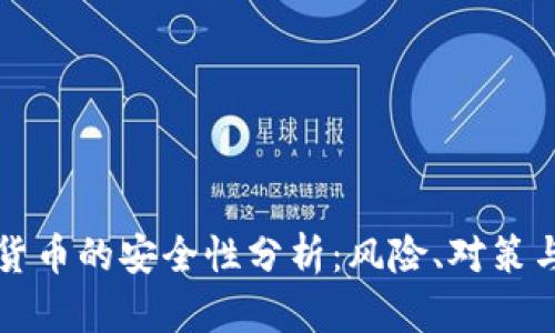 投资数字货币的安全性分析：风险、对策与未来展望