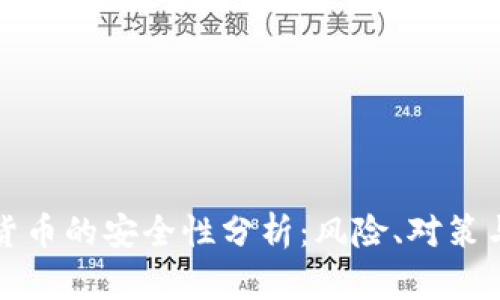 投资数字货币的安全性分析：风险、对策与未来展望