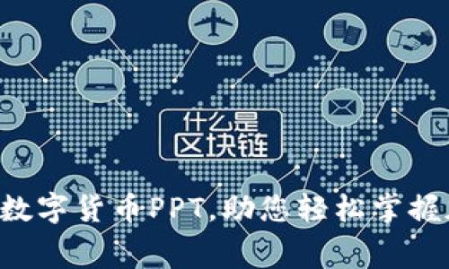 免费下载高质量数字货币PPT，助您轻松掌握加密经济的未来!