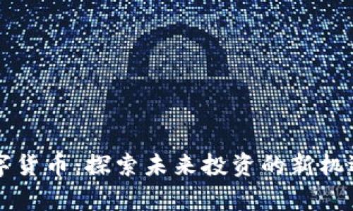 以太房数字货币：探索未来投资的新机遇与创新点