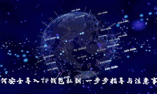 如何安全导入TP钱包私钥：一步步指导与注意事项