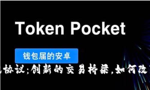 数字货币支付通讯协议：创新的交易桥梁，如何改变我们的支付方式