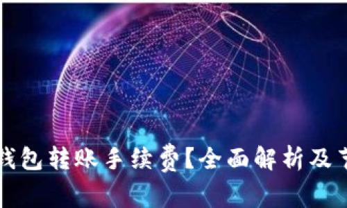 如何TP钱包转账手续费？全面解析及节省技巧