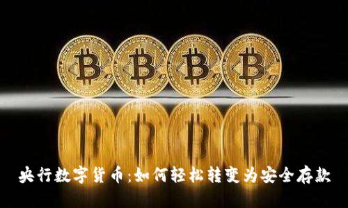 央行数字货币：如何轻松转变为安全存款