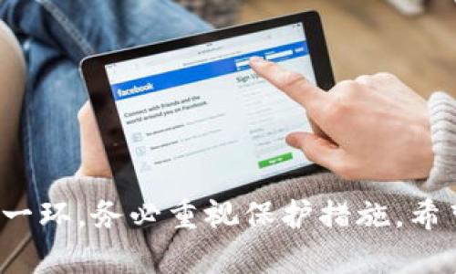   如何使用TP钱包查看余额与资产管理 / 

 guanjianci TP钱包,数字货币,资产管理,钱包余额 /guanjianci 

引言
在数字经济迅速发展的今天，数字货币钱包成为了投资者和交易者必不可少的工具。TP钱包，作为一款用户友好的数字货币钱包，因其简单易用和多功能而备受欢迎。许多用户在面对数字货币的世界时，常常会产生疑问：“我该如何在TP钱包中查看我的币？”这不仅是一个技术性的问题，更涉及到对数字资产管理的理解。在接下来的内容中，我们将详细探讨如何使用TP钱包查看余额，管理和保护我们的数字资产。

TP钱包概述
TP钱包是一款旨在为用户提供安全、便捷的数字货币存储和交易服务的应用程序。通过TP钱包，用户可以存储、发送和接收各种数字货币，如比特币、以太坊、以及众多其他的代币。其独特的安全性和隐私保护措施，使其在市场中占据了一席之地。TP钱包支持多平台使用，包括手机和电脑，满足了用户多样化的需求。

步骤一：下载和安装TP钱包
要使用TP钱包，第一步是下载并安装应用程序。你可以在官方的应用商店或者TP钱包的官方网站上找到下载链接。安装过程非常简单，通常只需要几个步骤即可完成。在安装完成后，打开TP钱包应用，你会被要求创建一个新钱包或者导入一个已经存在的钱包。

步骤二：创建或导入钱包
若你是首次使用TP钱包，选择“创建新钱包”。在此过程中，系统会引导你设置密码，并生成一组助记词。助记词是你恢复钱包的关键，请务必将其妥善保存，避免泄露。同时，如果你已有一个钱包，可以选择“导入钱包”，通过输入私钥或助记词进行导入。

步骤三：查看钱包余额
一切准备就绪后，接下来就是查看你的钱包余额。TP钱包的主界面通常会显示你的资产概况。若无显示，请确保你刚刚创建或导入的钱包是活动状态。点击进入“资产”或“余额”页面，你会看到所有支持的数字货币及其相应的余额信息。对于新手用户，可能会感到这些信息略显复杂，但不要担心，TP钱包的界面设计已经尽量简化，让所有用户都能轻松上手。

步骤四：管理你数字货币资产
除了查看余额，TP钱包还提供诸多资产管理功能。用户可以通过“发送”功能，将资金转账给其他钱包地址；通过“接收”功能，生成一个二维码或钱包地址，方便他人转账给你。更重要的是，用户还可以通过“交易记录”功能查看所有的交易历史，以便于追踪资金流动。

步骤五：安全保护你的资产
在数字资产管理中，安全性是最重要的考虑因素之一。TP钱包提供了多重保护机制，包括密码保护、指纹解锁和生物识别等。确保你的设备安全，并定期备份钱包是保护你资产不受损失的好方法。此外，建议定期更换密码，并保持助记词的私密性，以防止任何潜在的安全风险。

如何提高你的TP钱包使用体验
为了更好地使用TP钱包并提升体验，可以考虑以下几点：首先，关注TP钱包的官方公告，以便及时了解版本更新和新功能；其次，经常查看你的资产状况，应对市场波动；最后，可以加入相关的社区或论坛，向经验丰富的用户请教，分享自己的使用经验。

常见问题解答
在使用TP钱包的过程中，用户可能会遇到各种问题。以下是一些常见问题及其解答：
ul
  listrongTP钱包支持哪些币种？/strong TP钱包支持多种主流数字货币，如比特币、以太坊等，具体可在应用内查看。/li
  listrong如何恢复我的钱包？/strong 如果你丢失了设备，可以通过助记词或私钥在TP钱包中恢复你的钱包。/li
  listrong我应该如何处理丢失的助记词？/strong 助记词一旦丢失，你将无法恢复钱包，因此请妥善保存并定期备份。/li
/ul

结语
无论你是数字货币的新手还是经验丰富的交易者，TP钱包都能为你的资产管理提供便利和保障。通过以上步骤，你可以轻松查看你的币和管理你的资产。记住，安全是数字货币交易中最重要的一环，务必重视保护措施。希望这篇指南能帮助你更好地理解和使用TP钱包，开启你的数字资产之旅。