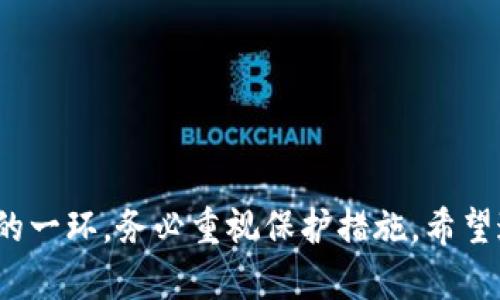   如何使用TP钱包查看余额与资产管理 / 

 guanjianci TP钱包,数字货币,资产管理,钱包余额 /guanjianci 

引言
在数字经济迅速发展的今天，数字货币钱包成为了投资者和交易者必不可少的工具。TP钱包，作为一款用户友好的数字货币钱包，因其简单易用和多功能而备受欢迎。许多用户在面对数字货币的世界时，常常会产生疑问：“我该如何在TP钱包中查看我的币？”这不仅是一个技术性的问题，更涉及到对数字资产管理的理解。在接下来的内容中，我们将详细探讨如何使用TP钱包查看余额，管理和保护我们的数字资产。

TP钱包概述
TP钱包是一款旨在为用户提供安全、便捷的数字货币存储和交易服务的应用程序。通过TP钱包，用户可以存储、发送和接收各种数字货币，如比特币、以太坊、以及众多其他的代币。其独特的安全性和隐私保护措施，使其在市场中占据了一席之地。TP钱包支持多平台使用，包括手机和电脑，满足了用户多样化的需求。

步骤一：下载和安装TP钱包
要使用TP钱包，第一步是下载并安装应用程序。你可以在官方的应用商店或者TP钱包的官方网站上找到下载链接。安装过程非常简单，通常只需要几个步骤即可完成。在安装完成后，打开TP钱包应用，你会被要求创建一个新钱包或者导入一个已经存在的钱包。

步骤二：创建或导入钱包
若你是首次使用TP钱包，选择“创建新钱包”。在此过程中，系统会引导你设置密码，并生成一组助记词。助记词是你恢复钱包的关键，请务必将其妥善保存，避免泄露。同时，如果你已有一个钱包，可以选择“导入钱包”，通过输入私钥或助记词进行导入。

步骤三：查看钱包余额
一切准备就绪后，接下来就是查看你的钱包余额。TP钱包的主界面通常会显示你的资产概况。若无显示，请确保你刚刚创建或导入的钱包是活动状态。点击进入“资产”或“余额”页面，你会看到所有支持的数字货币及其相应的余额信息。对于新手用户，可能会感到这些信息略显复杂，但不要担心，TP钱包的界面设计已经尽量简化，让所有用户都能轻松上手。

步骤四：管理你数字货币资产
除了查看余额，TP钱包还提供诸多资产管理功能。用户可以通过“发送”功能，将资金转账给其他钱包地址；通过“接收”功能，生成一个二维码或钱包地址，方便他人转账给你。更重要的是，用户还可以通过“交易记录”功能查看所有的交易历史，以便于追踪资金流动。

步骤五：安全保护你的资产
在数字资产管理中，安全性是最重要的考虑因素之一。TP钱包提供了多重保护机制，包括密码保护、指纹解锁和生物识别等。确保你的设备安全，并定期备份钱包是保护你资产不受损失的好方法。此外，建议定期更换密码，并保持助记词的私密性，以防止任何潜在的安全风险。

如何提高你的TP钱包使用体验
为了更好地使用TP钱包并提升体验，可以考虑以下几点：首先，关注TP钱包的官方公告，以便及时了解版本更新和新功能；其次，经常查看你的资产状况，应对市场波动；最后，可以加入相关的社区或论坛，向经验丰富的用户请教，分享自己的使用经验。

常见问题解答
在使用TP钱包的过程中，用户可能会遇到各种问题。以下是一些常见问题及其解答：
ul
  listrongTP钱包支持哪些币种？/strong TP钱包支持多种主流数字货币，如比特币、以太坊等，具体可在应用内查看。/li
  listrong如何恢复我的钱包？/strong 如果你丢失了设备，可以通过助记词或私钥在TP钱包中恢复你的钱包。/li
  listrong我应该如何处理丢失的助记词？/strong 助记词一旦丢失，你将无法恢复钱包，因此请妥善保存并定期备份。/li
/ul

结语
无论你是数字货币的新手还是经验丰富的交易者，TP钱包都能为你的资产管理提供便利和保障。通过以上步骤，你可以轻松查看你的币和管理你的资产。记住，安全是数字货币交易中最重要的一环，务必重视保护措施。希望这篇指南能帮助你更好地理解和使用TP钱包，开启你的数字资产之旅。