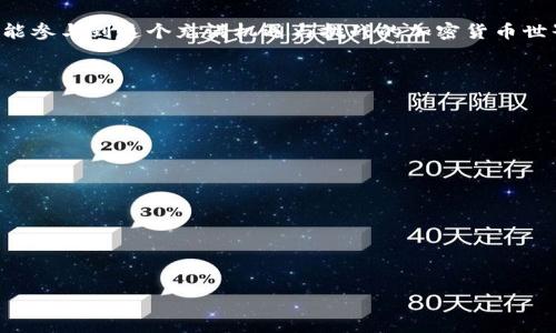   以太坊转账到小狐狸钱包的到账时间解析及注意事项 / 
 guanjianci 以太坊转账,小狐狸钱包,加密货币,到账时间 /guanjianci 

引言
在当今数字货币的时代，以太坊（Ethereum）已经成为了全球最受欢迎的加密货币之一。随着以太坊的广泛应用，越来越多的人选择将其存储在安全可靠的钱包中，而小狐狸钱包（MetaMask）作为一款流行的以太坊钱包，因其友好的用户界面和卓越的安全性而备受青睐。然而，在将以太坊转入小狐狸钱包时，很多用户关心的一个问题就是到账时间。

以太坊的转账机制
以太坊网络基于区块链技术，而其转账过程实际上是将交易信息打包并记录在区块链上。每当一笔交易被发起时，参与者的计算机会共同验证和记录这笔交易。这一过程涉及到多个节点的计算和确认，因此到账时间受多种因素影响。

到账时间的影响因素
在讨论以太坊转账到小狐狸钱包的到账时间之前，我们需要理解几个关键因素：

ul
  listrong网络拥堵情况：/strong以太坊网络的拥堵程度直接影响交易的确认速度。当用户量较大时，交易处理速度可能会减缓，导致到账时间延长。/li
  listrong矿工费用：/strong在以太坊网络中，矿工费用（Gas Price）越高，交易优先级越高，处理速度也会更快。如果您在网络繁忙时选择设置低费用，可能会面临长时间等待的局面。/li
  listrong区块确认时间：/strong以太坊平均每15秒生成一个区块，理想情况下，您的交易会在此时间内得到确认。然而，若网络延迟或其他因素，确认时间可能会更久。/li
  listrong小狐狸钱包的同步情况：/strong小狐狸钱包需与以太坊网络同步数据。如果您的钱包未及时同步，也可能导致到账延迟。/li
/ul

一般到账时间分析
综合上述因素，通常情况下，以太坊转账到小狐狸钱包的到账时间如下：

ul
  li在网络畅通时，交易确认通常在几分钟内完成，从发起交易到小狐狸钱包显示到账，通常在2-5分钟之间。/li
  li若网络拥堵或您选择了较低的矿工费用，到账时间可能会延长，可能需要15分钟甚至更长时间。/li
/ul

因此，耐心是一种美德，尤其是在加密货币交易中。

如何提升转账效率
如果您希望加快以太坊转账到账速度，以下几个建议可能会对您有所帮助：

ul
  listrong合理设置矿工费用：/strong在发起交易时，可以选择根据网络动态调整矿工费用。选择较高的费用可以获得更快的处理速度。/li
  listrong选择合适的时间段：/strong若可能，您可以在网络活跃度较低的时段进行交易。这通常是在周末或偏远的时间段。/li
  listrong及时确认交易状态：/strong利用区块链浏览器工具查看您的交易状态，确认是否已经被挖矿或是尚在队列中，帮助您了解实时情况。/li
/ul

常见问题解答
由于以太坊转账到小狐狸钱包过程中可能会遇到各种问题，以下是一些常见问题及解答：

ul
  listrong我该如何确认以太坊已成功转账？/strongbr您可以在小狐狸钱包中查看余额，也可以通过以太坊区块链浏览器输入您的钱包地址，查看是否有新的交易记录。/li
  
  listrong如果长时间未到账该怎么办？/strongbr若您的转账超过30分钟仍未到账，建议您通过区块链浏览器查询交易状态，确认是否被处理。如果未处理，可以尝试更改矿工费用再次发起交易。/li
  
  listrong小狐狸钱包支持哪些代币转账？/strongbr小狐狸钱包支持以太坊及其上的许多ERC20代币，确保您在发送时选择正确的代币类型。/li
/ul

总结
在加密货币的转账过程中，了解到账时间及其影响因素是非常重要的。对于以太坊转账到小狐狸钱包，通常情况下到账时间为几分钟，但在网络拥堵的情况下，可能需要更长的时间来确认交易。

希望通过以上分析，您能更科学地进行以太坊交易，并拥有愉快的投资体验。无论是在波动的市场中，还是在等待交易到账的过程中，保持冷静与耐心，才能参与到这个充满机遇与挑战的加密货币世界中。 

在此，我们鼓励所有用户在进行任何形式的加密货币交易时都要慎重考虑，保持良好的风险管理，不断学习新知识，以适应这个快速变化的市场。

附录：Useful Resources
对于想要深入了解以太坊、区块链技术及数字货币的用户，这里推荐一些资源：

ul
  lia href=