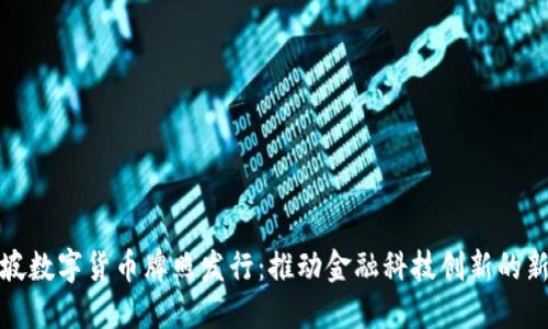 新加坡数字货币牌照发行：推动金融科技创新的新机遇