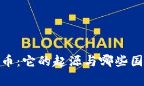 Luna数字货币：它的起源与哪些国家密切相关？