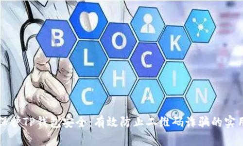 如何保护TP钱包安全：有效防止二维码诈骗的实用指南