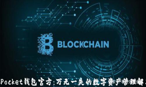 
TokenPocket钱包官方：万无一失的数字资产管理解决方案