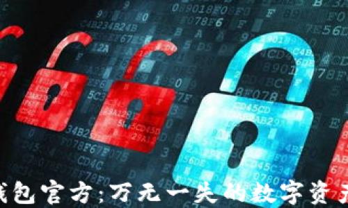 
TokenPocket钱包官方：万无一失的数字资产管理解决方案