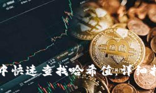 如何在TP钱包中快速查找哈希值：详细指南与实用技巧
