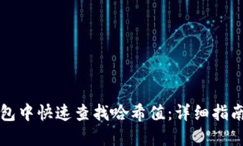 如何在TP钱包中快速查找哈希值：详细指南与实用技巧