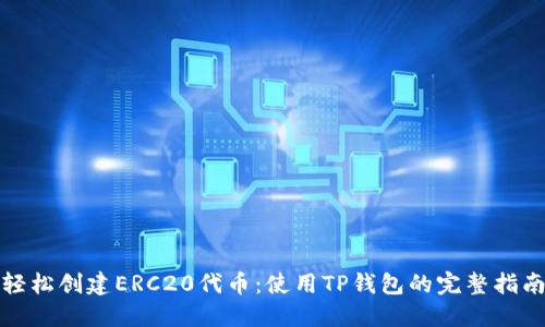 轻松创建ERC20代币：使用TP钱包的完整指南