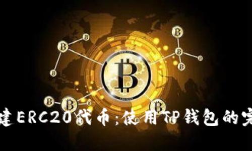 轻松创建ERC20代币：使用TP钱包的完整指南