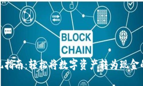 TP钱包兑现指南：轻松将数字资产转为现金的详细步骤