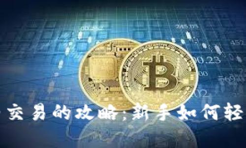 数字货币合约交易的攻略：新手如何轻松上手并盈利