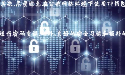 在处理TP钱包支付密码相关问题时，首先需要明确的是TP钱包（TokenPocket）是一款广泛使用的数字资产钱包，支持多种区块链，帮助用户管理和交易自己的数字资产。

TP钱包支付密码的基本信息

TP钱包的支付密码通常是由六位数字组成。这一设计既考虑到了安全性，也兼顾了用户的便利性。用户在设置支付密码时，建议选择一个不易被他人猜测的组合，如不要使用生日、手机号码等易获取的信息。同时，用户在输入支付密码时，需保持一定的隐私性，避免被他人看到。

设置TP钱包支付密码的步骤

设置TP钱包的支付密码十分简单。首先，打开TP钱包应用，选择“我的”选项。在这里，你可以找到“安全设置”选项，点击进入后，你将看到“修改支付密码”或“设置支付密码”的选项。接着，系统会提示你输入新的六位数字密码，再次确认后便可完成设置。确保你对这个密码有良好的记忆，但也建议记录下来，以防万一。

忘记TP钱包支付密码的处理方法

如果用户忘记了TP钱包的支付密码，不必过于担心。该应用具备一定的恢复机制。一般而言，用户可以通过安全问题、邮件验证或其他身份验证方式来重设支付密码。然而，具体的恢复步骤可能会随着应用版本的更新而有所不同，因此建议用户查看TP钱包的官方帮助文档，获取最新的信息和指导。

TP钱包支付密码的重要性

在数字资产的管理中，支付密码扮演着非常重要的角色。它不仅保护了用户的资产不被未授权的访问，更是整个交易过程中的一层安全屏障。数字货币由于其去中心化的特性，一旦资产被盗，通常是难以追回的。因此，设置一个强度适当的支付密码是确保资产安全的关键。

保护支付密码的策略

除了设置一个复杂的支付密码，用户还可以采取其他措施来进一步加强账户的安全性。首先，建议启用两步验证（2FA），这可以为账号增加额外的一层保护。其次，尽量避免在公共网络环境下使用TP钱包，例如公共Wi-Fi，防止数据被窃取。此外，定期更换支付密码也是一种良好的习惯，可以有效地降低安全风险。

总结

总之，TP钱包的支付密码是六位数字，用户在设置时应考虑到安全性与易记性之间的平衡。忘记支付密码并不意味着无法恢复账户，用户可以按照官方指引进行密码重设。此外，良好的安全习惯和额外的安全措施，可以为用户的数字资产保驾护航。随着区块链技术的发展，数字资产的管理变得愈加复杂，而保护好我们的支付密码，是每一个用户应尽的责任。

TP钱包, 支付密码, 数字资产, 账户安全/guanjianci

探索TP钱包支付密码的安全之道: 全面解析您的资产保护方案