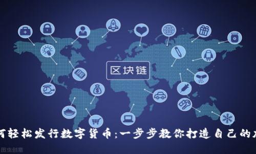 个人如何轻松发行数字货币：一步步教你打造自己的加密资产