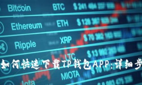 苹果手机如何快速下载TP钱包APP：详细步骤与技巧