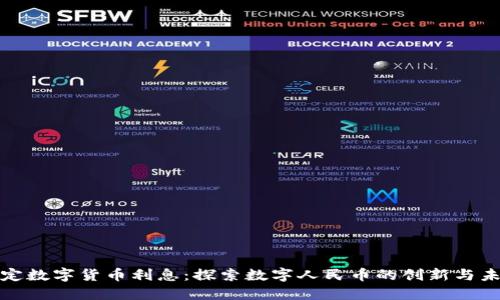 中国法定数字货币利息：探索数字人民币的创新与未来机遇